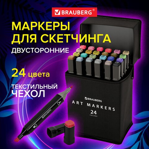Маркеры для скетчинга двусторонние, НАБОР 24 шт., базовые цвета, в чехле, BRAUBERG, 152295 152295 - фото 270370