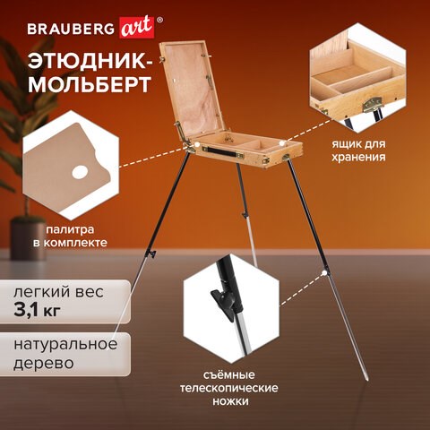 Этюдник BRAUBERG ART CLASSIC, бук, 40х25х7,5см, высота холста 70см, ножки метал 90см, ремень,190655 190655 - фото 270976