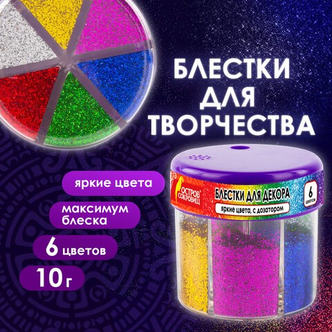 Блестки (глиттер) для декора, поделок, DIY, творчества, оформления, ОСТРОВ СОКРОВИЩ, диспенсер с дозатором, 6 цветов по 10 грамм, 191372 191372 - фото 271096