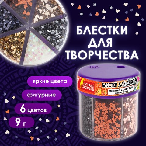 Блестки для декора, поделок, DIY, творчества, оформления, ФИГУРНЫЕ МЕТАЛЛИК, ОСТРОВ СОКРОВИЩ, диспенсер с дозатором, 6 цветов по 9 г, 191373 191373 - фото 271097