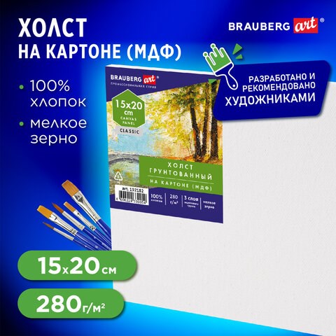 Холст на картоне, 15х20 см, 280 г/м2, грунтованный, 100% хлопок, BRAUBERG ART CLASSIC, 192182 192182 - фото 271232