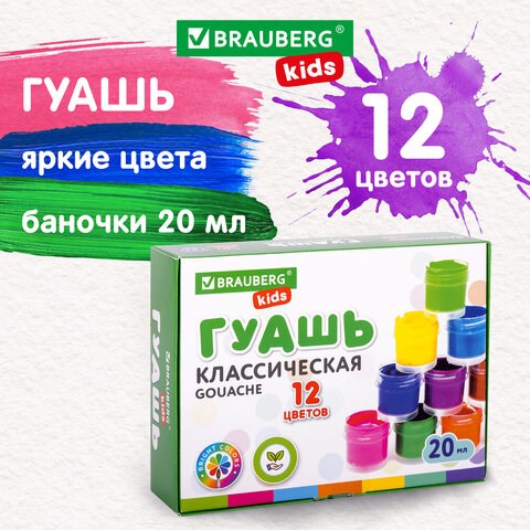 Гуашь BRAUBERG KIDS NEW, 12 цветов по 20 мл, 192369 192369 - фото 271338