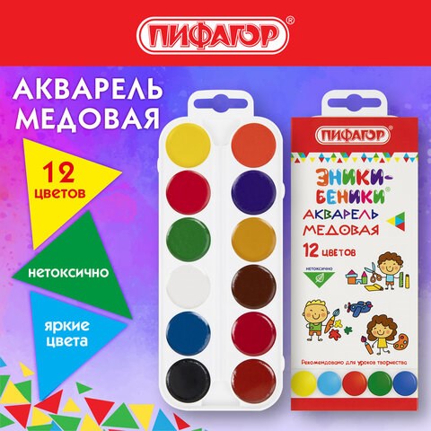 Краски акварельные медовые ПИФАГОР ЭНИКИ-БЕНИКИ NEW, 12 цветов, картонная коробка европодвес, 192518 192518 - фото 271392