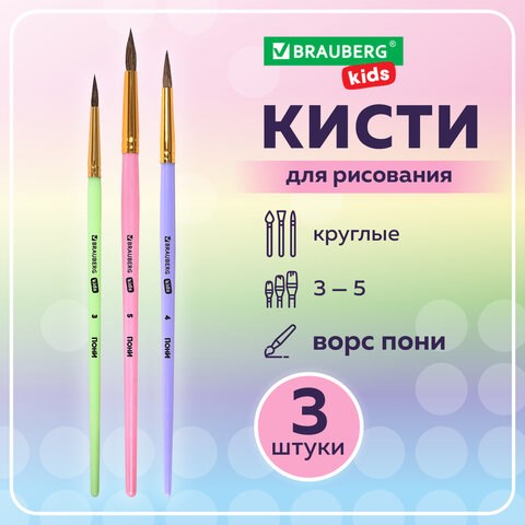 Кисти ПОНИ набор 3 шт. (круглые № 3, 4, 5), блистер, BRAUBERG KIDS, 201074 201074 - фото 271706