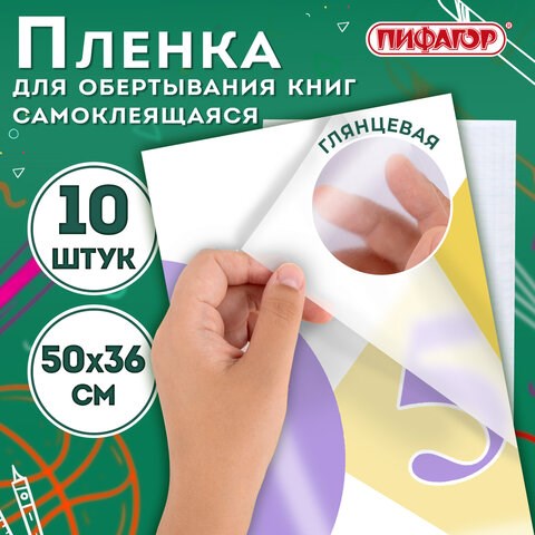 Пленка самоклеящаяся для учебников и книг 50х36 см, КОМПЛЕКТ 10 шт., глянцевая, ПИФАГОР, 224317 224317 - фото 272233