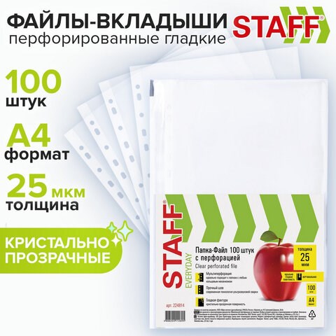 Папки-файлы перфорированные, А4, STAFF "STANDARD", КОМПЛЕКТ 100 шт., гладкие, 25 мкм, 224814 224814 - фото 272293