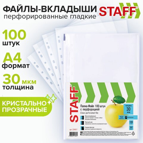 Папки-файлы перфорированные, А4, STAFF STANDARD, КОМПЛЕКТ 100 шт., гладкие, Яблоко, 30 мкм, 224917 224917 - фото 272302