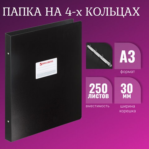 Папка на 4 кольцах БОЛЬШОГО ФОРМАТА А3, ВЕРТИКАЛЬНАЯ, 30 мм, черная, 0,8 мм, BRAUBERG "Стандарт", 225766 225766 - фото 272422