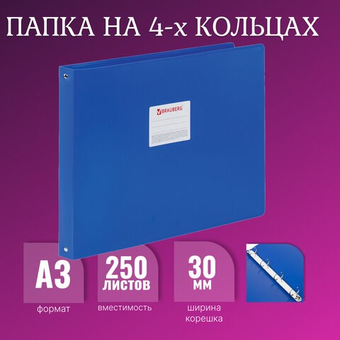 Папка на 4 кольцах БОЛЬШОГО ФОРМАТА А3, ГОРИЗОНТАЛЬНАЯ, 30 мм, синяя, 0,8 мм, BRAUBERG "Стандарт", 225767 225767 - фото 272423