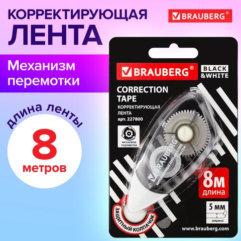 Корректирующая лента BRAUBERG BLACK&WHITE, 5 мм х 8 м, корпус черный тонированный, механизм перемотки, блистер, 227800 227800 - фото 272629