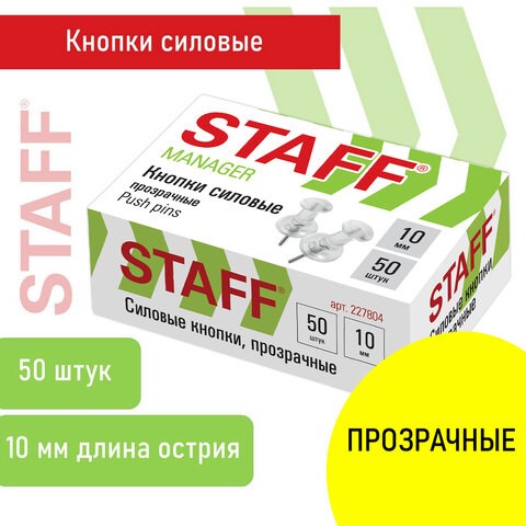 Силовые кнопки-гвоздики прозрачные STAFF 50 штук, в картонной коробке, 227804 227804 - фото 272631