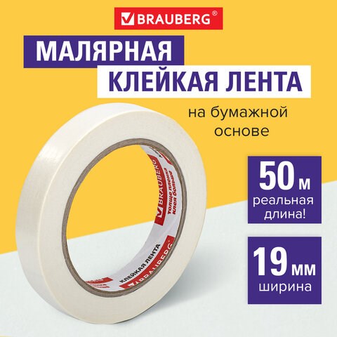 Клейкая лента малярная креппированная 19 мм х 50 м (реальная длина!), профессиональная, BRAUBERG, 228085 228085 - фото 272664