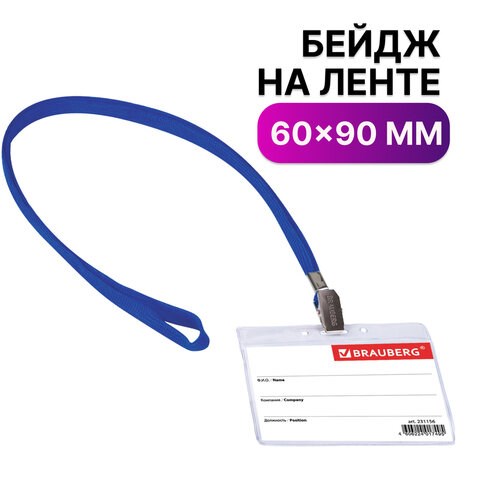 Бейдж горизонтальный (60х90 мм), на синей ленте 45 см, BRAUBERG, 231156 231156 - фото 273076