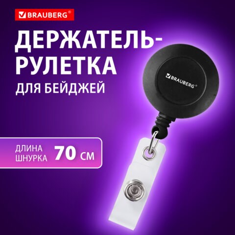 Держатель-рулетка для бейджей, 70 см, петелька, клип, черный, в блистере, BRAUBERG, 232152 232152 - фото 273200