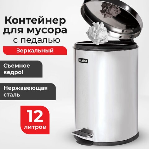 Ведро-контейнер для мусора (урна) с педалью LAIMA Classic, 12 л, зеркальное, нержавеющая сталь, со съемным внутренним ведром, 232261 232261 - фото 273216