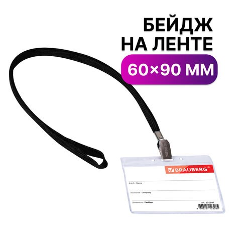 Бейдж горизонтальный (60х90 мм), на черной ленте 45 см, BRAUBERG, 235697 235697 - фото 273300