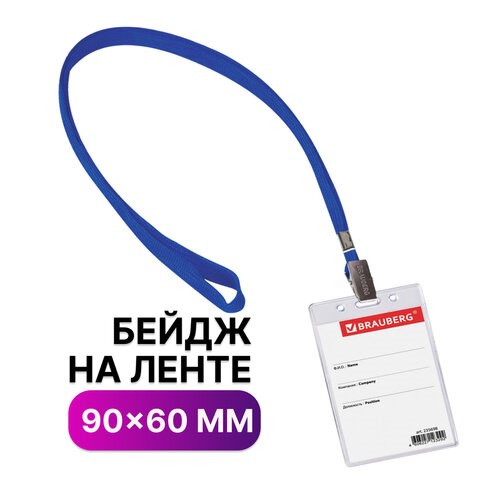 Бейдж вертикальный (90х60 мм), на синей ленте 45 см, BRAUBERG, 235698 235698 - фото 273301