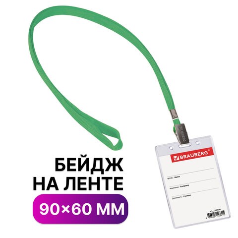 Бейдж вертикальный (90х60 мм), на зеленой ленте 45 см, BRAUBERG, 235700 235700 - фото 273303