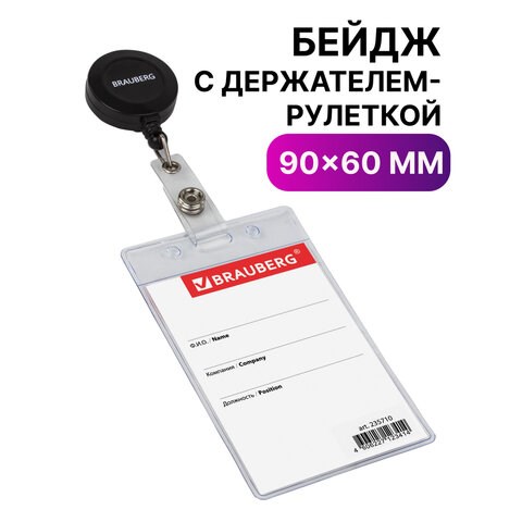 Бейдж вертикальный (90х60 мм), с держателем-рулеткой 70 см, BRAUBERG, 235710 235710 - фото 273306