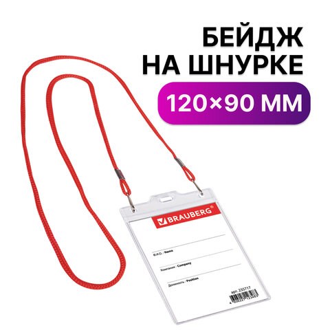 Бейдж вертикальный БОЛЬШОЙ (120х90 мм), на красном шнурке 45 см, 2 карабина, BRAUBERG, 235717 235717 - фото 273311