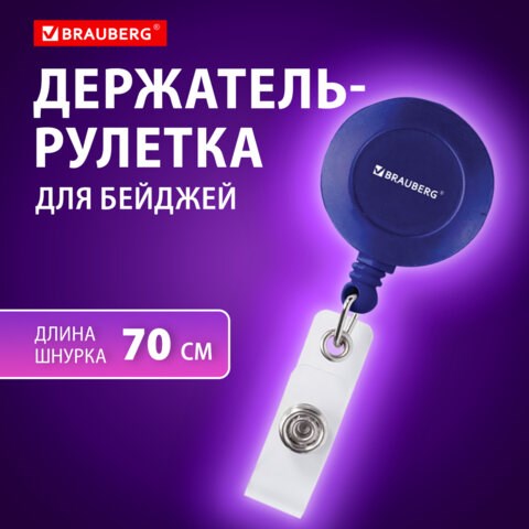 Держатель-рулетка для бейджей, 70 см, петелька, клип, синий, в блистере, BRAUBERG, 235727 235727 - фото 273316