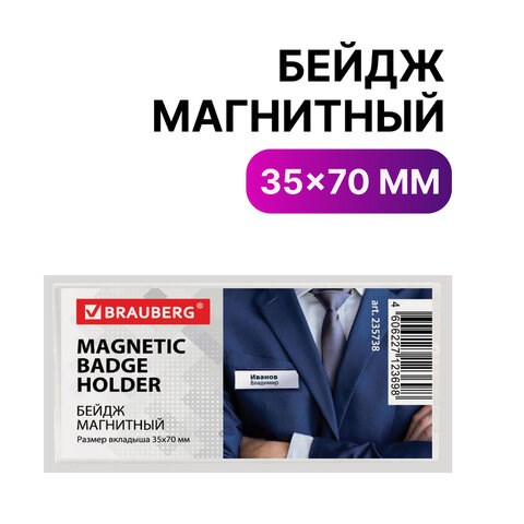 Бейдж магнитный 35х70 мм, BRAUBERG MAGNETIC, 235738 235738 - фото 273324