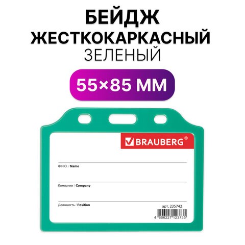 Бейдж горизонтальный жесткокаркасный (55х85 мм), без держателя, ЗЕЛЕНЫЙ, BRAUBERG, 235742 235742 - фото 273327