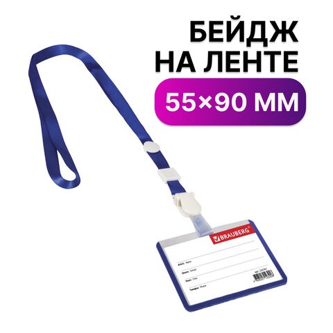 Бейдж школьника горизонтальный (55х90 мм), на ленте со съемным клипом, СИНИЙ, BRAUBERG, 235761 235761 - фото 273334