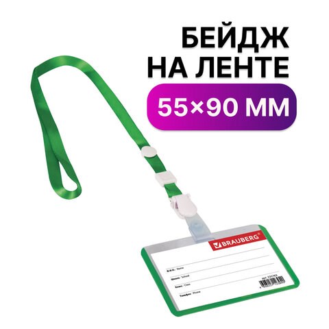 Бейдж школьника горизонтальный (55х90 мм), на ленте со съемным клипом, ЗЕЛЕНЫЙ, BRAUBERG, 235763 235763 - фото 273336