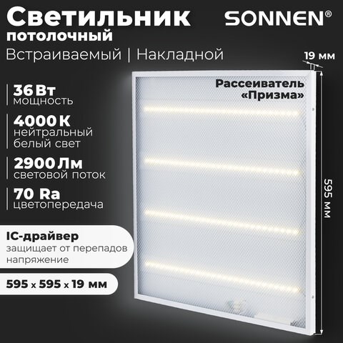 Светильник светодиодный с драйвером АРМСТРОНГ SONNEN ЭКО, 4000 K, нейтральный белый, 595х595х19 мм, 36 Вт, прозрачный, 237152 237152 - фото 273482