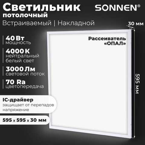 Светильник светодиодный с драйвером АРМСТРОНГ SONNEN СТАНДАРТ 4000 K, нейтральный белый, 595х595х30 мм, 40 Вт, матовый, 237154 237154 - фото 273484