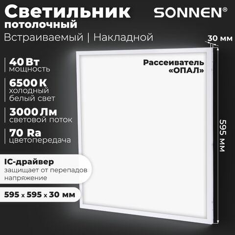 Светильник светодиодный с драйвером АРМСТРОНГ SONNEN СТАНДАРТ 6500 K, холодный белый, 595х595х30 мм, 40 Вт, матовый, 237155 237155 - фото 273485