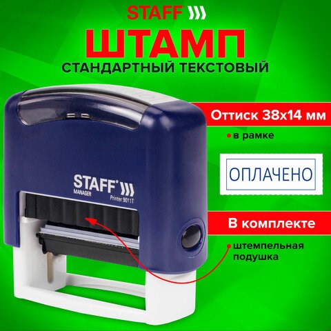 Штамп стандартный STAFF "ОПЛАЧЕНО", оттиск 38х14 мм, "Printer 9011T", 237421 237421 - фото 273548