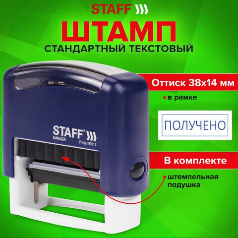 Штамп стандартный STAFF "ПОЛУЧЕНО", оттиск 38х14 мм, "Printer 9011T", 237422 237422 - фото 273549