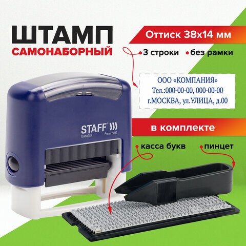 Штамп самонаборный 3-строчный STAFF, оттиск 38х14 мм, "Printer 8051", КАССА В КОМПЛЕКТЕ, 237423 237423 - фото 273550