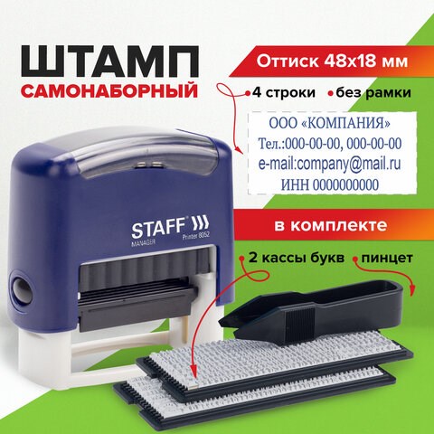 Штамп самонаборный 4-строчный STAFF, оттиск 48х18 мм, Printer 8052, КАССЫ В КОМПЛЕКТЕ, 237424 237424 - фото 273551