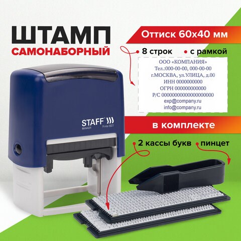 Штамп самонаборный 8-строчный STAFF, оттиск 60х40 мм, "Printer 8027", КАССЫ В КОМПЛЕКТЕ, 237430 237430 - фото 273554