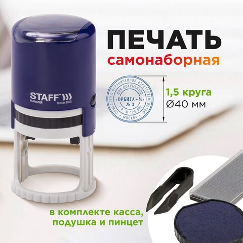 Печать самонаборная STAFF, 1,5 круга, оттиск D=40, "Printer 8015", КАССА В КОМПЛЕКТЕ, 237438 237438 - фото 273561