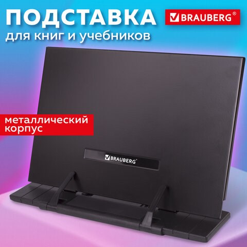 Подставка для книг и учебников BRAUBERG, регулируемый наклон, металл/пластик, черная, 237446 237446 - фото 273565