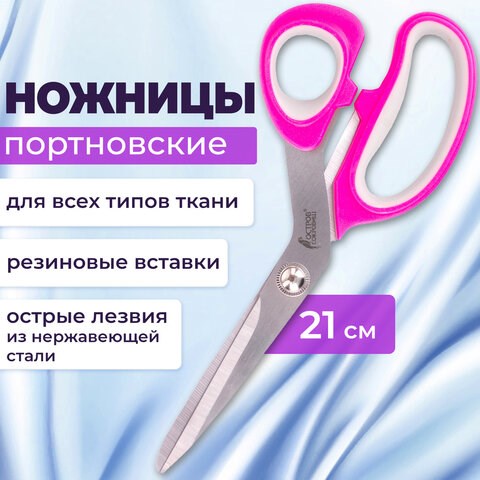 Ножницы портновские ОСТРОВ СОКРОВИЩ ПРЕМИУМ, 210 мм, фуксия с резиновыми серыми вставками, 237454 237454 - фото 273569