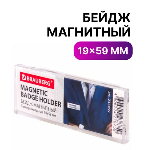 Бейдж магнитный 19х59 мм, BRAUBERG MAGNETIC, 237459 237459 - фото 273571