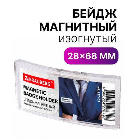 Бейдж магнитный изогнутый 28х68 мм, BRAUBERG MAGNETIC, 237463 237463 - фото 273575