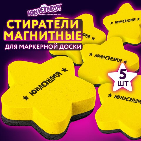 Стиратели магнитные для магнитно-маркерной доски, 75 мм, "Звезда", КОМПЛЕКТ 5 ШТ., ЮНЛАНДИЯ, желтые, 237509 237509 - фото 273602