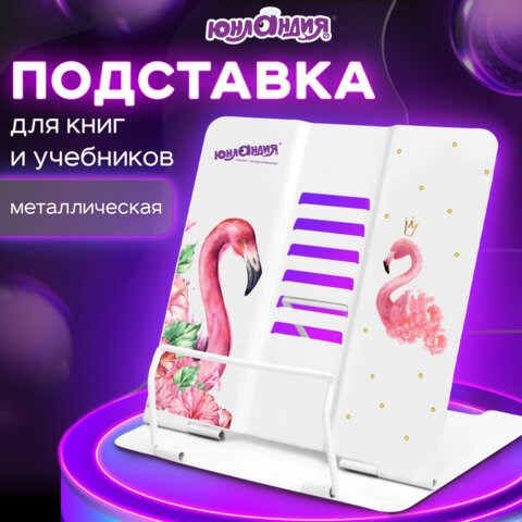 Подставка для книг и учебников ЮНЛАНДИЯ "Flamingo", регулируемый наклон, металлическая, 237573 237573 - фото 273619