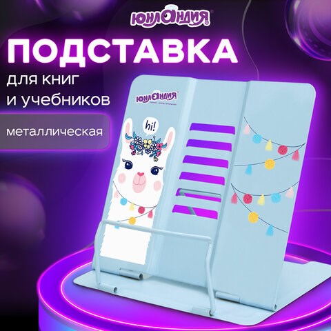 Подставка для книг и учебников ЮНЛАНДИЯ "Lama", регулируемый наклон, металлическая, 237576 237576 - фото 273622