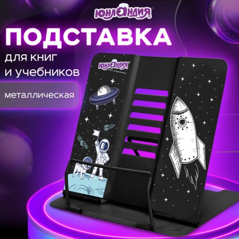 Подставка для книг и учебников ЮНЛАНДИЯ "Space", регулируемый наклон, металлическая, 237577 237577 - фото 273623