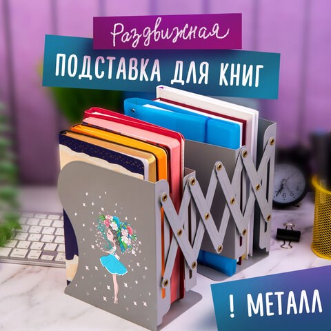 Подставка-держатель для книг и учебников ЮНЛАНДИЯ "Flower girl", раздвижная, металлическая, 237902 237902 - фото 273712