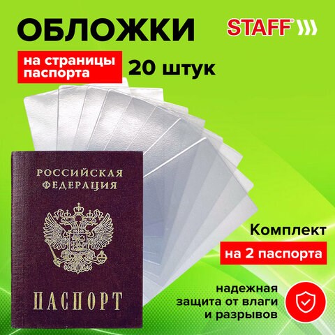 Обложка-чехол для защиты каждой страницы паспорта КОМПЛЕКТ 20 штук, ПВХ, прозрачная, STAFF, 237964 237964 - фото 273735