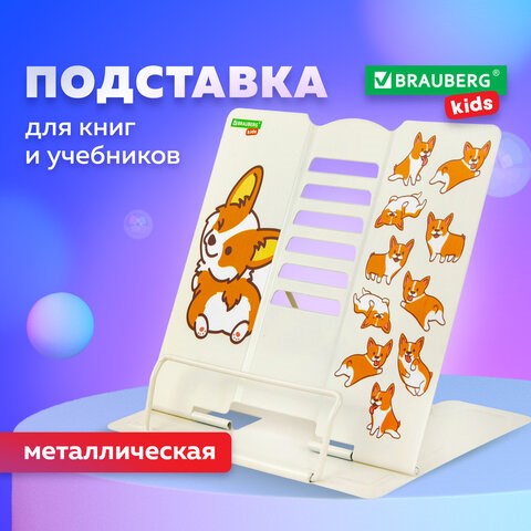 Подставка для книг и учебников BRAUBERG KIDS "Corgi Pup", регулируемый угол наклона, металл, 238054 238054 - фото 273787