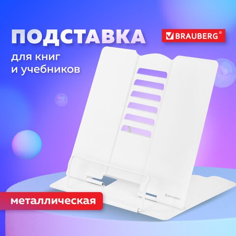 Подставка для книг и учебников BRAUBERG, White, регулируемый угол наклона, металл, 238056 238056 - фото 273789